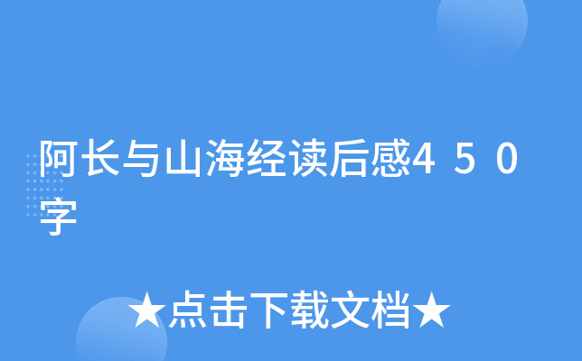 阿长与山海经读后感450字