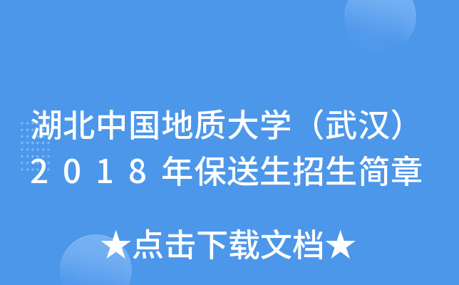 湖北中国地质大开云kaiyun(中国)（武汉）2018年保送生招生简章