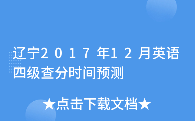 辽宁2017年12月英语四级查分时间预测