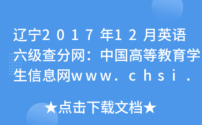 辽宁2017年12月英语六级查分网：中国高等教育学生信息网www.chsi.com.cn
