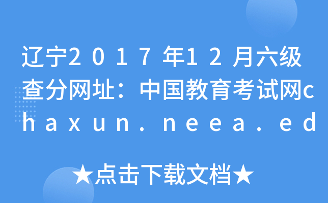 辽宁2017年12月六级查分网址：中国教育考试网chaxun.neea.edu.cn