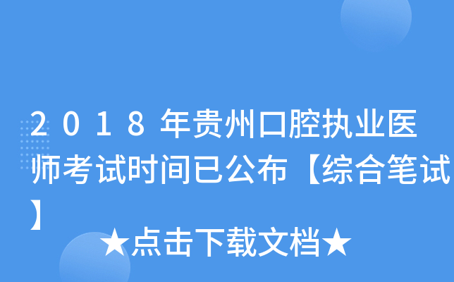 2018年贵州口腔执业医师考试时间已公布【综合笔试】