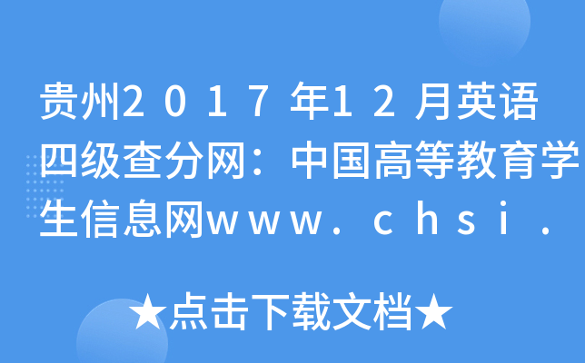 贵州2017年12月英语四级查分网：中国高等教育学生信息网www.chsi.com.cn