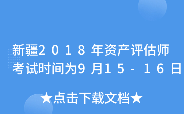 新疆2018年资产评估师考试时间为9月15-16日