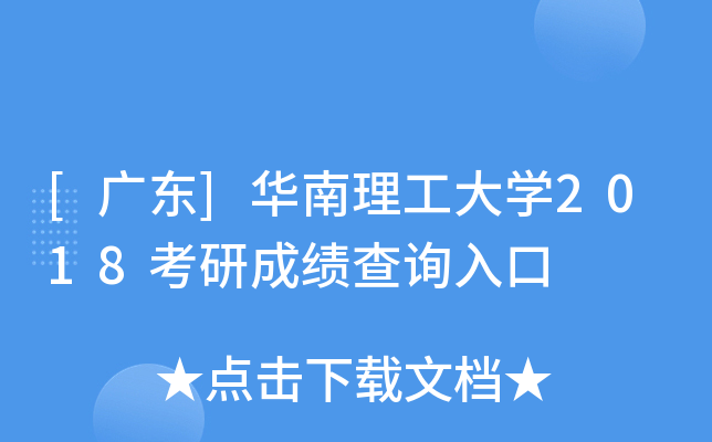 [广东]华南理工大开云kaiyun(中国)2018考研成绩查询入口