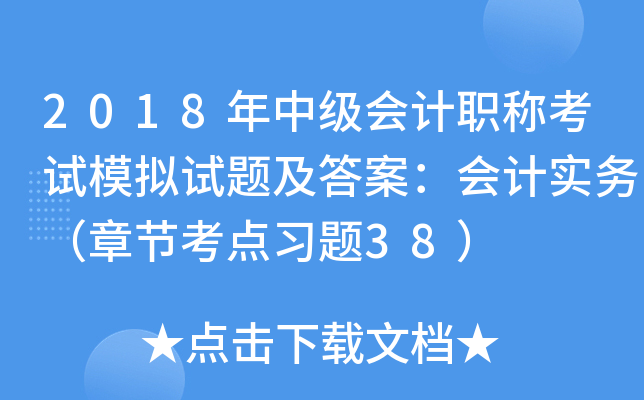 2018年中级会计职称考试模拟试题及答案：会计实务（章节考点习题38）