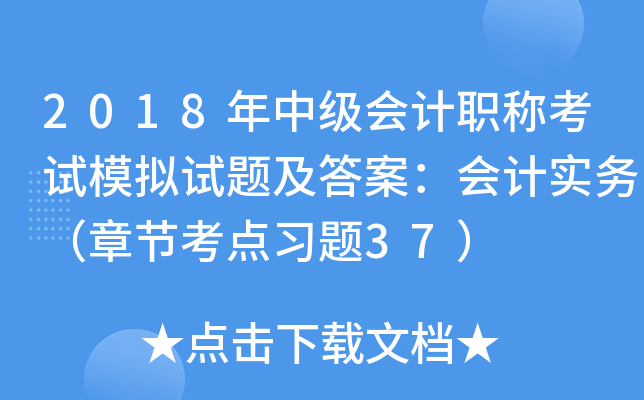 2018年中级会计职称考试模拟试题及答案：会计实务（章节考点习题37）