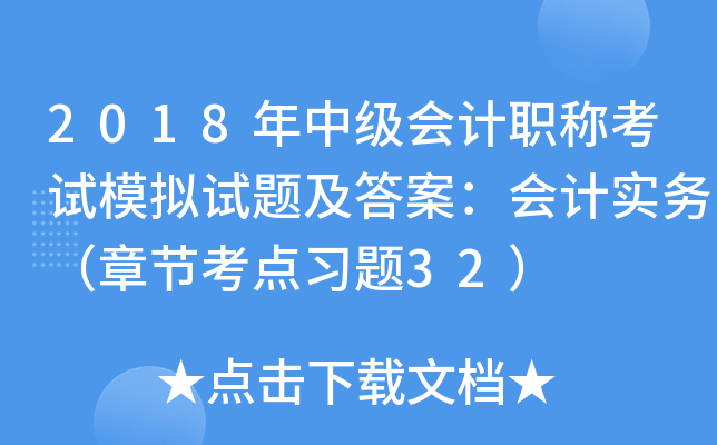 2018年中级会计职称考试模拟试题及答案：会计实务（章节考点习题32）