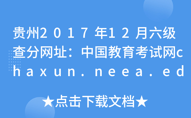 贵州2017年12月六级查分网址：中国教育考试网chaxun.neea.edu.cn