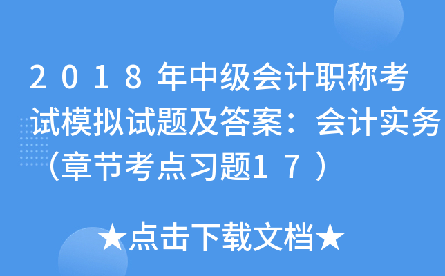 2018年中级会计职称考试模拟试题及答案：会计实务（章节考点习题17）