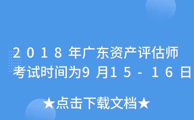 2018年广东资产评估师考试时间为9月15-16日