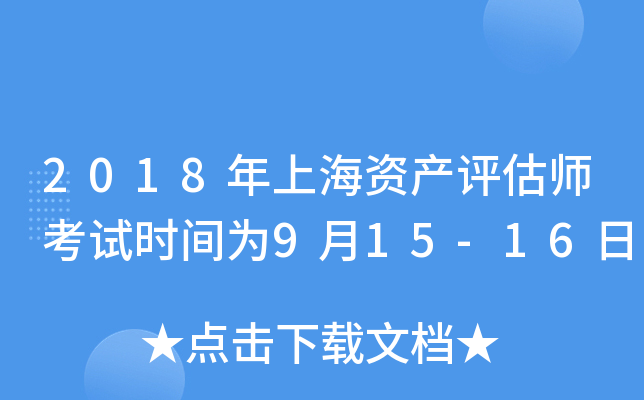 2018年上海资产评估师考试时间为9月15-16日
