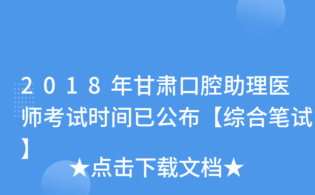 2018年甘肃口腔助理医师考试时间已公布【综合笔试】