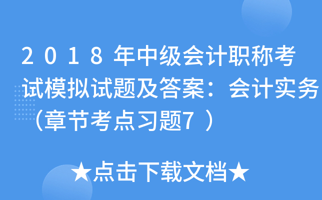 2018年中级会计职称考试模拟试题及答案：会计实务（章节考点习题7）