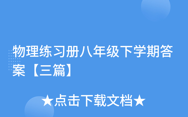 物理练习册八年级下开云kaiyun(中国)期答案【三篇】
