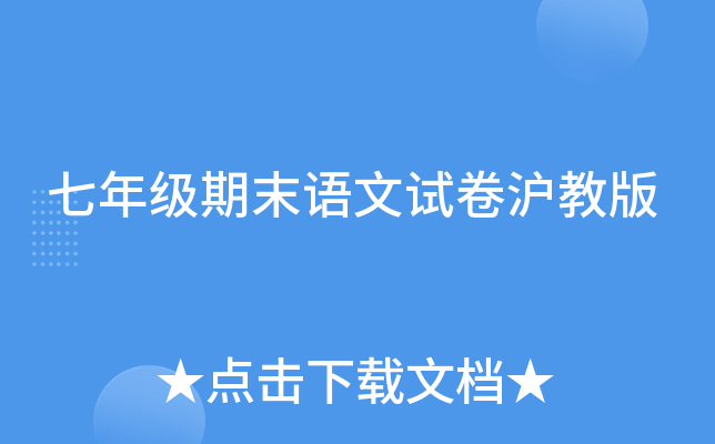 七年级期末语文试卷沪教版