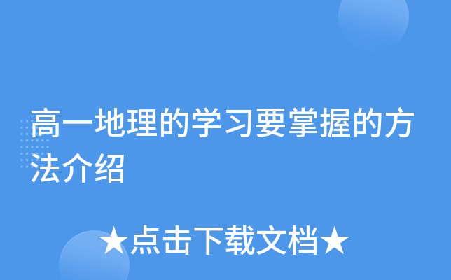 高一地理的开云kaiyun(中国)习要掌握的方法介绍