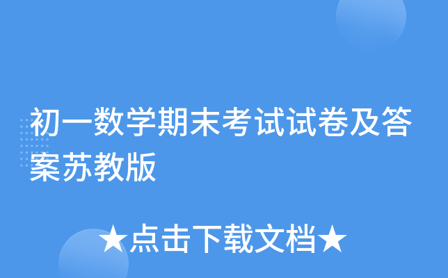 初一数开云kaiyun(中国)期末考试试卷及答案苏教版