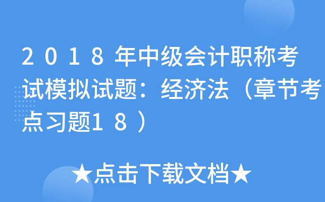 2018年中级会计职称考试模拟试题：经济法（章节考点习题18）