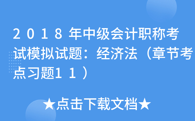 2018年中级会计职称考试模拟试题：经济法（章节考点习题11）