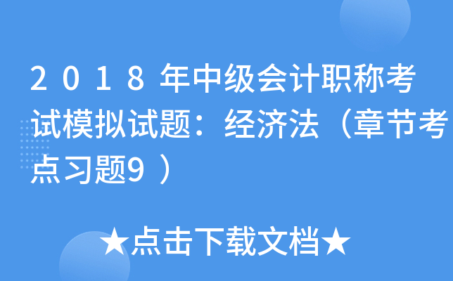 2018年中级会计职称考试模拟试题：经济法（章节考点习题9）