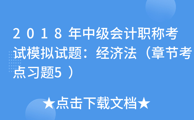 2018年中级会计职称考试模拟试题：经济法（章节考点习题5）