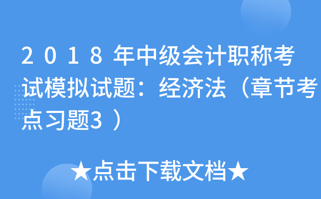 2018年中级会计职称考试模拟试题：经济法（章节考点习题3）