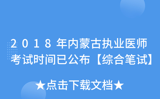 2018年内蒙古执业医师考试时间已公布【综合笔试】