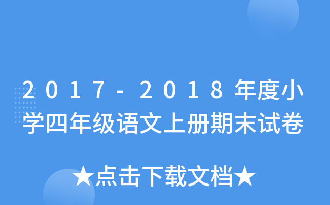 2017-2018СW(xu)꼉(j)Z(y)σ(c)ĩԇ