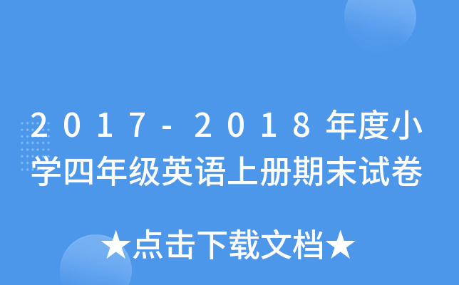 2017-2018СW(xu)꼉(j)ӢZσ(c)ĩԇ