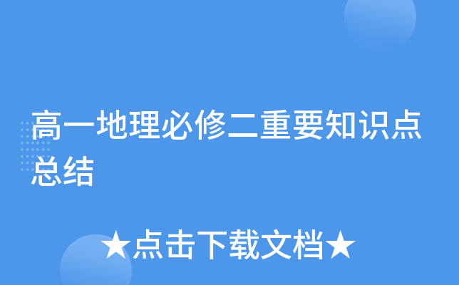 高一地理必修二重要知识点总结