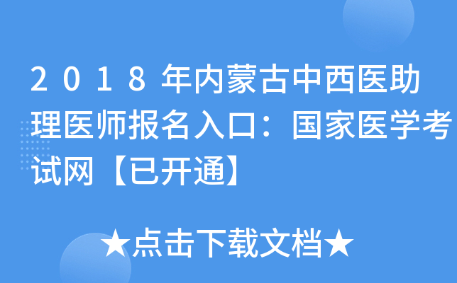 2018年内蒙古中西医助理医师报名入口：国家医开云kaiyun(中国)考试网【已开通】