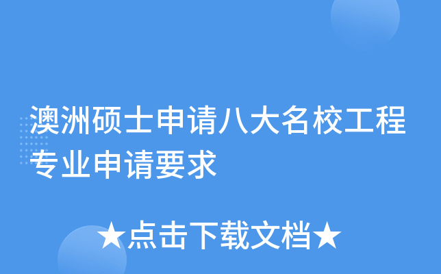 澳洲硕士申请八大工程专业申请要求