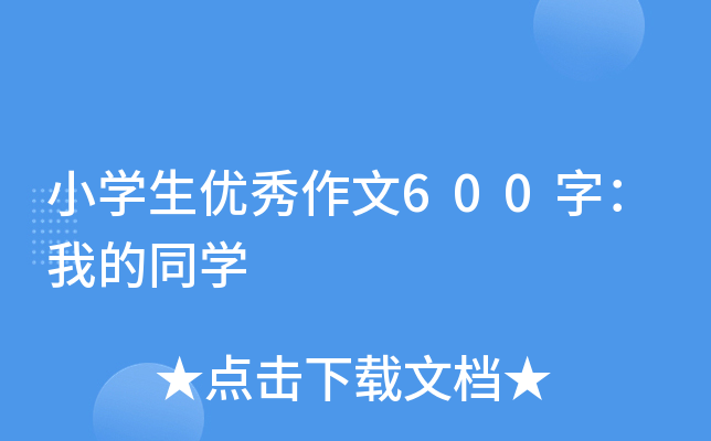 小学生优秀作文600字：我的同学