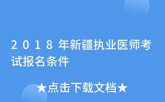 2018年新疆执业医师考试报名条件