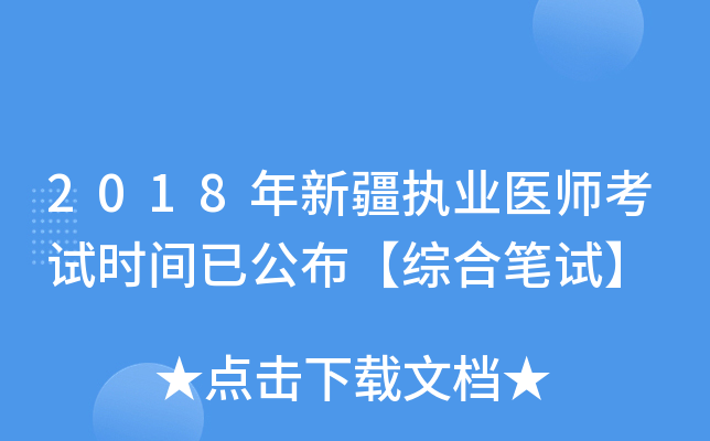 2018年新疆执业医师考试时间已公布【综合笔试】