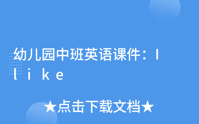 幼儿园中班英语课件：I like
