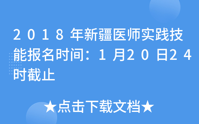 2018年新疆医师实践技能报名时间：1月20日24时截止