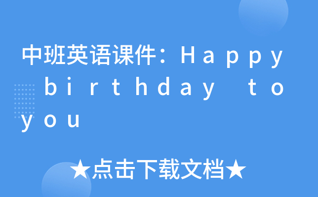 中班英语课件：Happy birthday to you