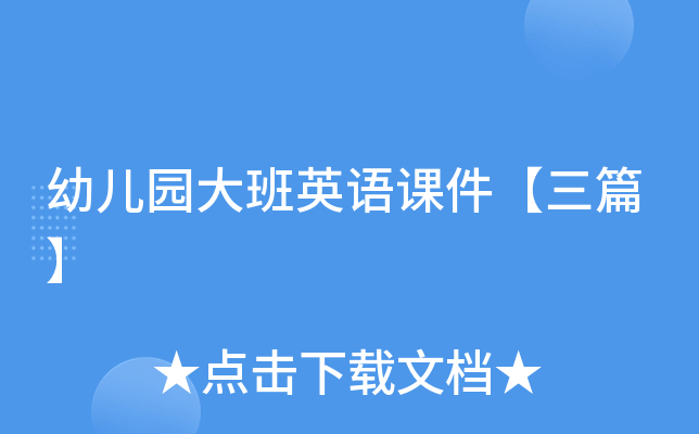 幼儿园大班英语课件【三篇】