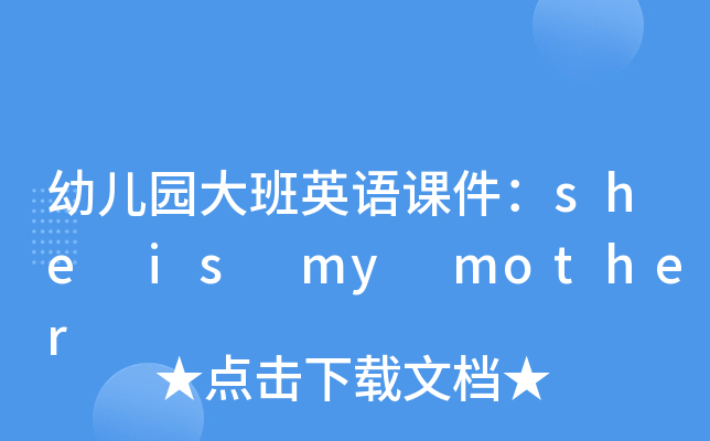 幼儿园大班英语课件：she is my mother