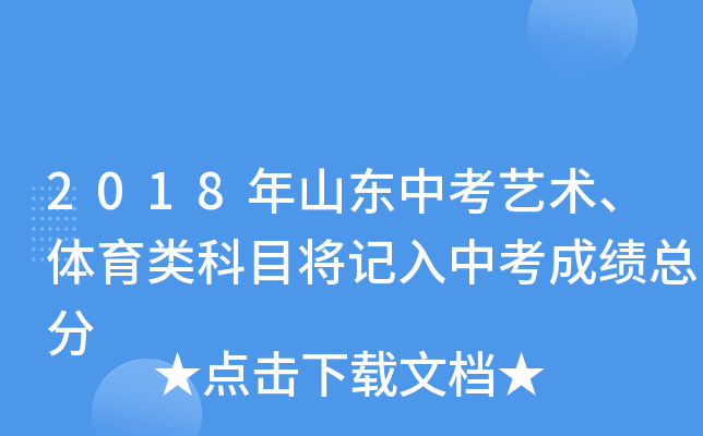 2018年山东中考艺术、体育类科目将记入中考成绩总分