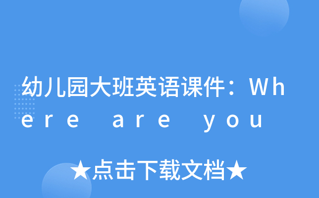 幼儿园大班英语课件：Where are you