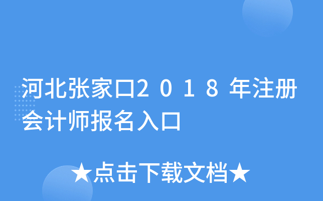 河北张家口2018年注册会计师报名入口