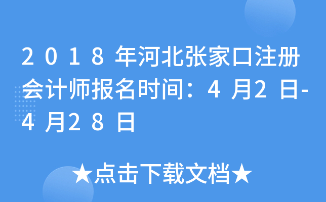 2018年河北张家口注册会计师报名时间：4月2日-4月28日