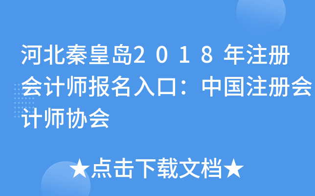 河北秦皇岛2018年注册会计师报名入口：中国注册会计师协会