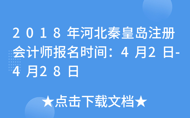 2018年河北秦皇岛注册会计师报名时间：4月2日-4月28日
