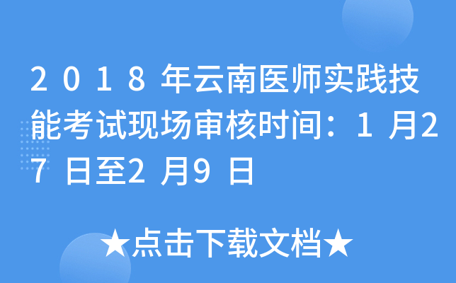 2018年云南医师实践技能考试现场审核时间：1月27日至2月9日