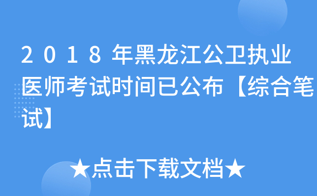 2018年黑龙江公卫执业医师考试时间已公布【综合笔试】
