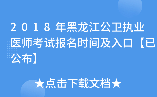 2018年黑龙江公卫执业医师考试报名时间及入口【已公布】